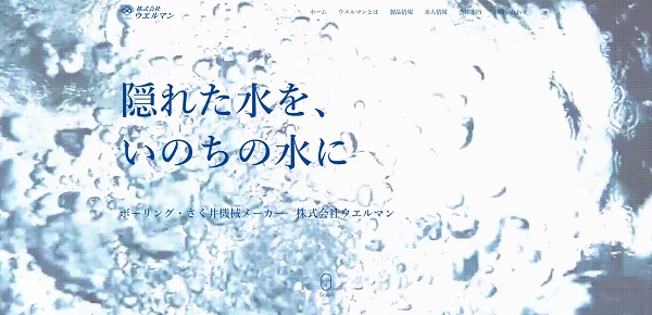 ウエルマン公式HP