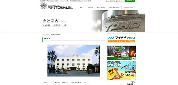 東邦地下工機公式HP