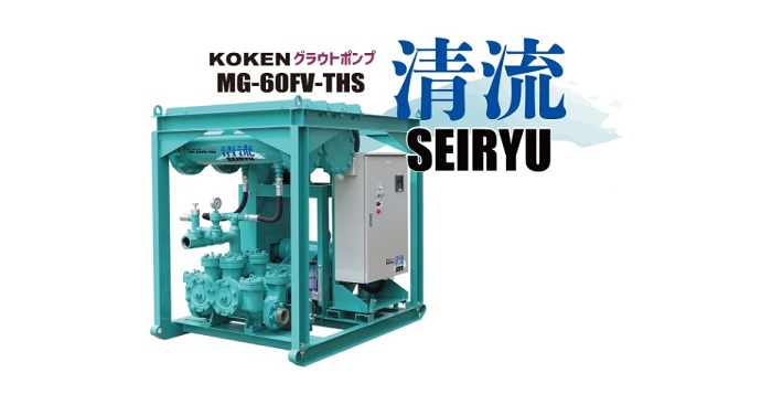 省スペース型大容量2連複動ピストン式MG-60FV-THS「清流」（SEIRYU）